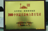 操操网址2009年中国最具影响力教育集团